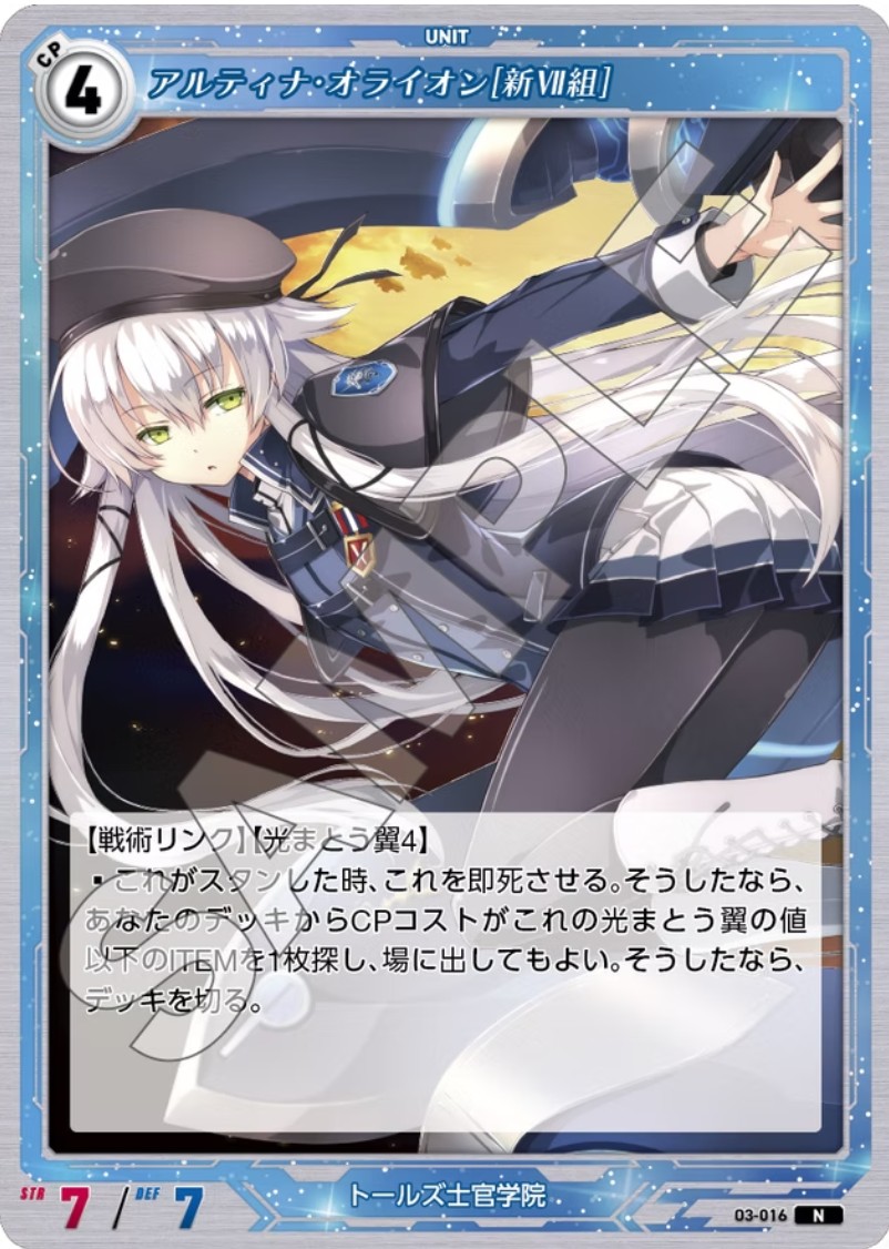 軌跡3-016 N アルティナ・オライオン[新Ⅶ組]