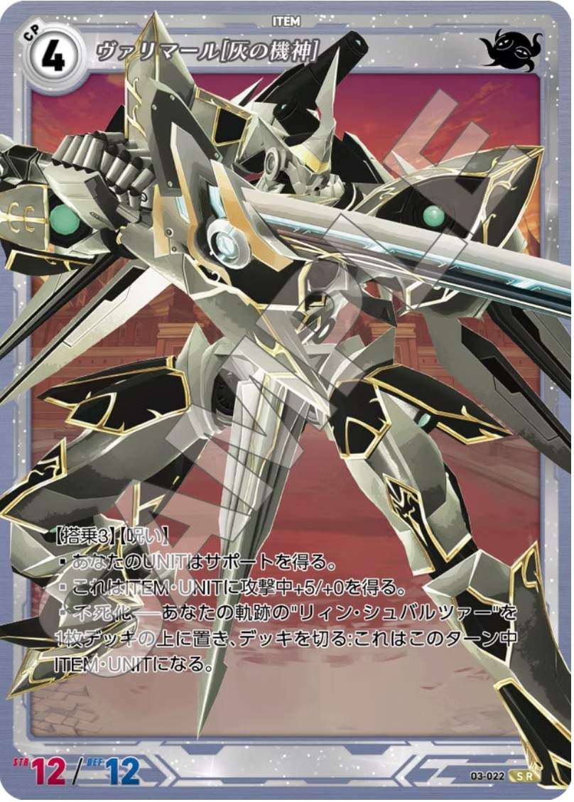 軌跡3-022 SR ヴァリマール[灰の機神]