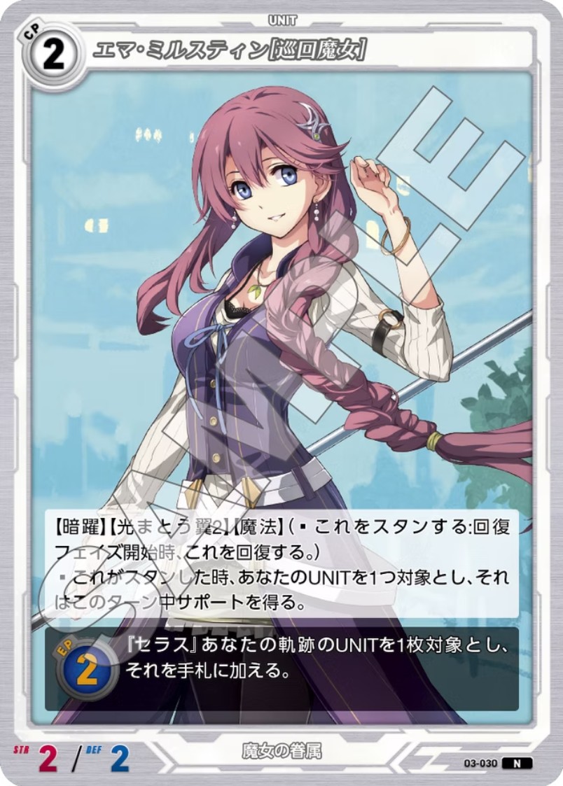 軌跡3-030 N エマ・ミルスティン[巡回魔女]