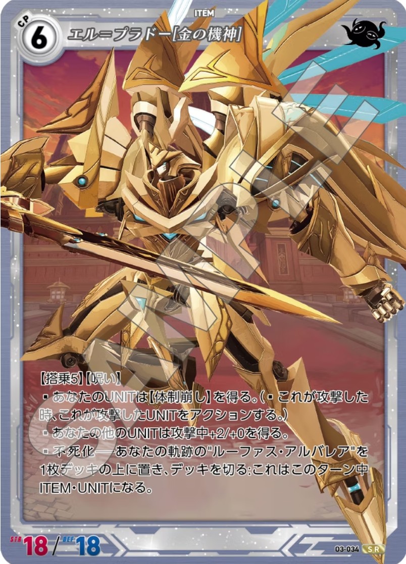 軌跡3-034 SR エル＝ブラドー[金の機神]