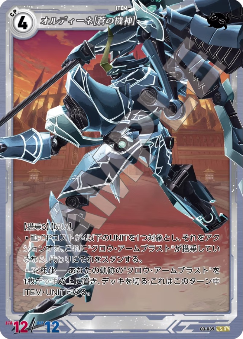 軌跡3-039 SR オルディーネ[蒼の機神]