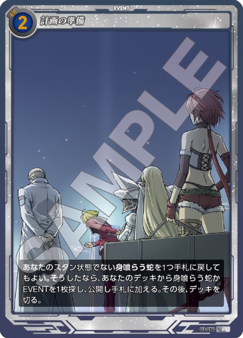 軌跡3-050 R 計画の準備