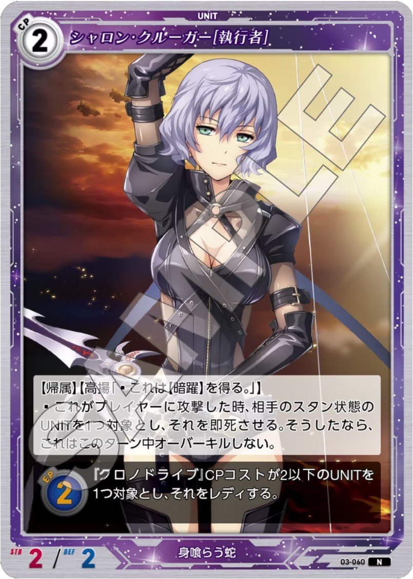 軌跡3-060 N シャロン・クルーガー[執行者]