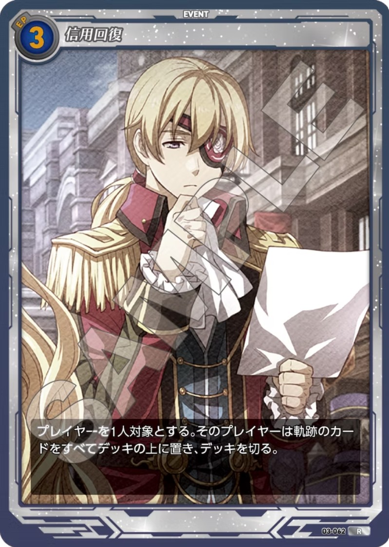 軌跡3-062 R 信用回復