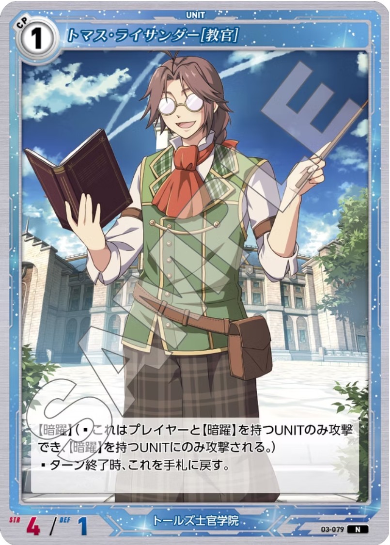 軌跡3-079 N トマス・ライサンダー[教官]