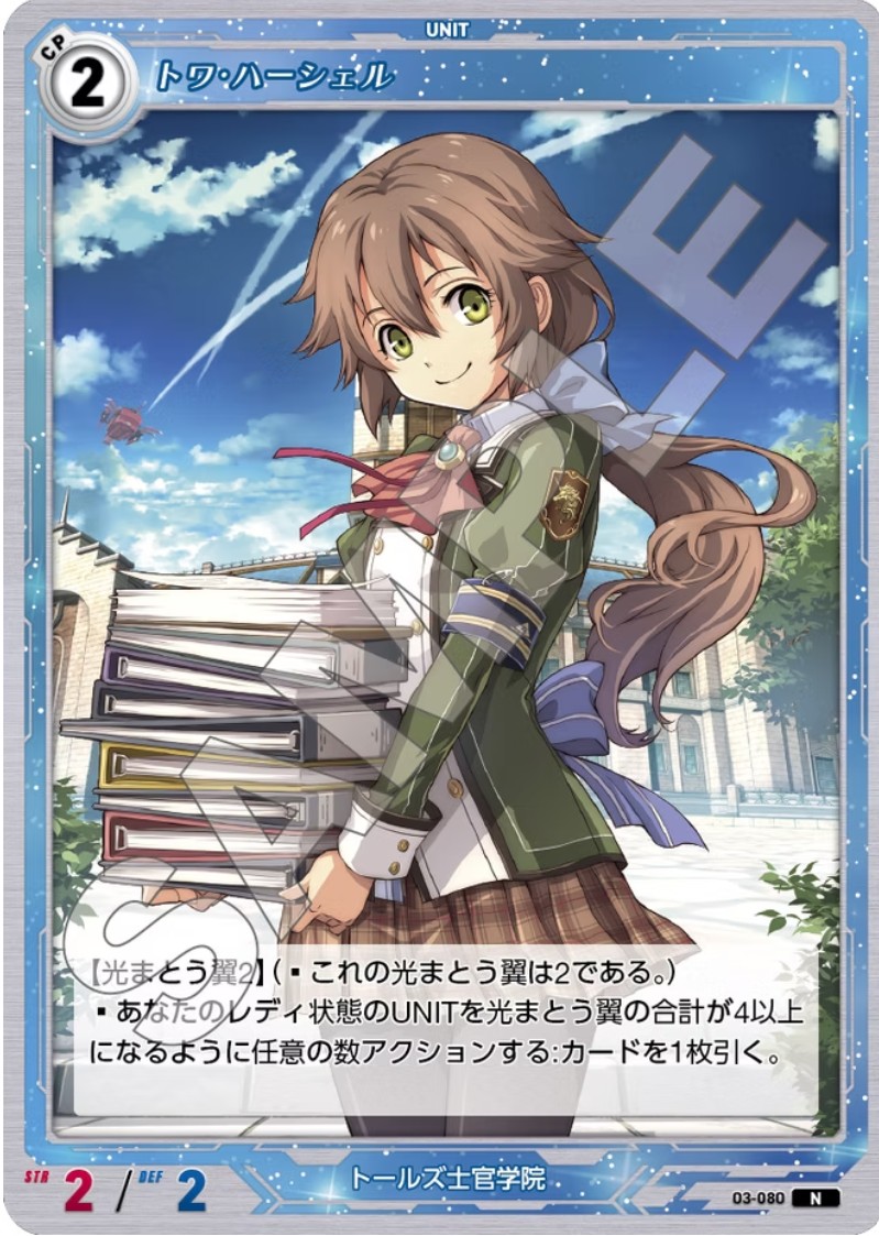 軌跡3-080 N トワ・ハーシェル