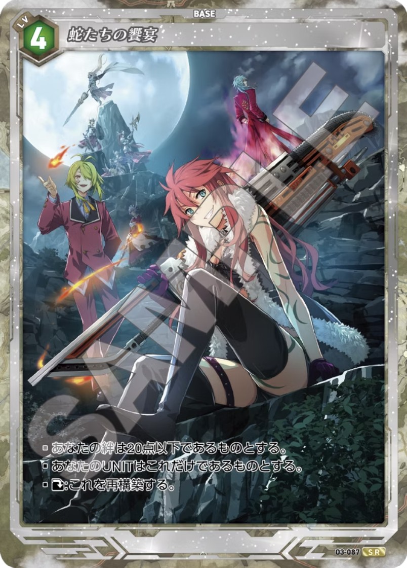 軌跡3-087 SR 蛇たちの饗宴
