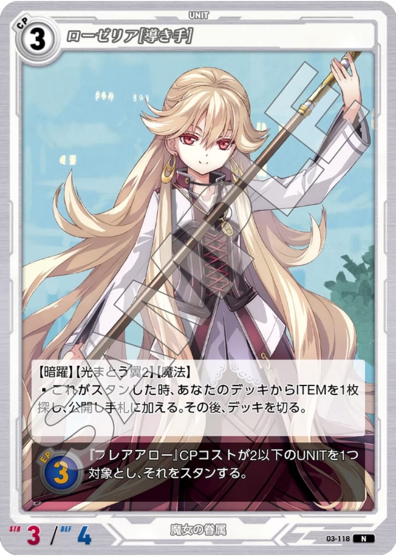 軌跡3-118 N ローゼリア[導き手]