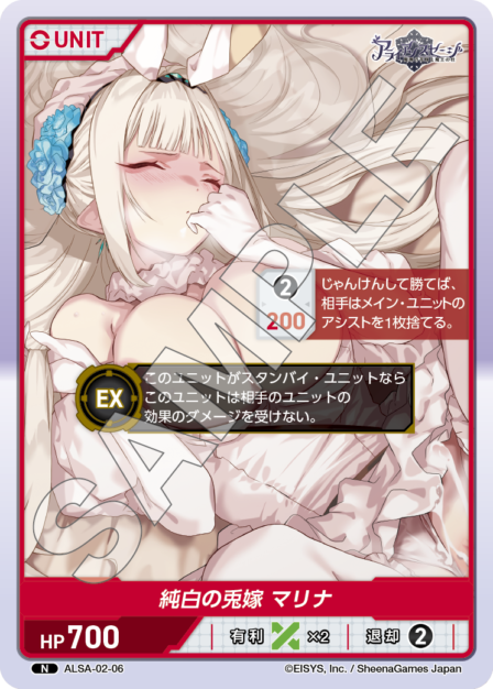 ALSA-02-06 N 純白の兎嫁 マリナ