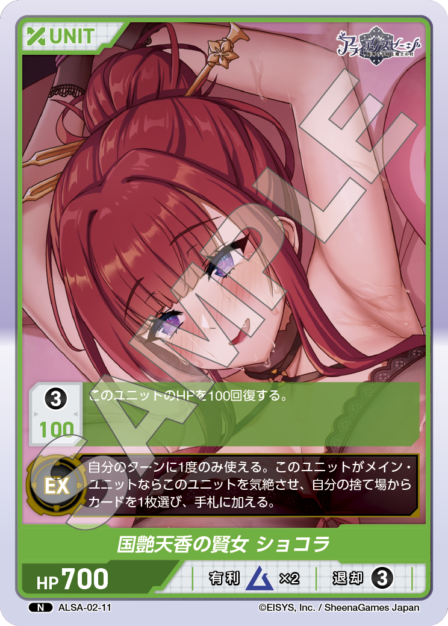 ALSA-02-11 N 国艶天香の賢女 ショコラ