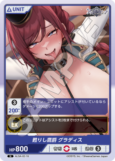 ALSA-02-18 N 甦りし鷹爵 グラディス