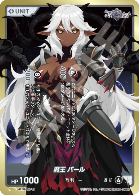 ALSA-02-19 UR 魔王 バール