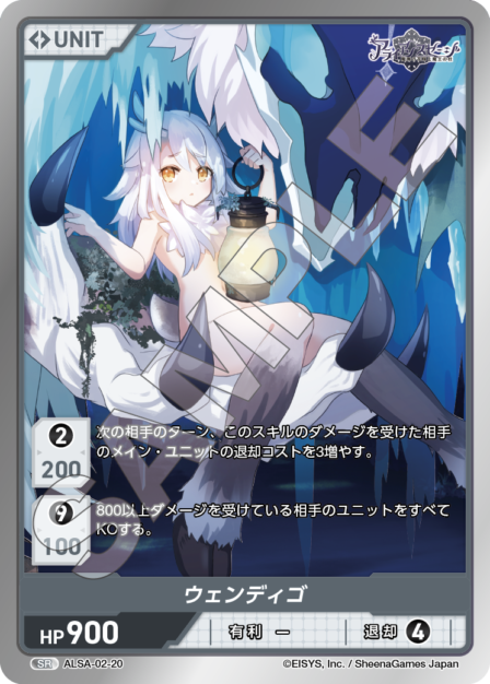 ALSA-02-20 SR ウェンディゴ 