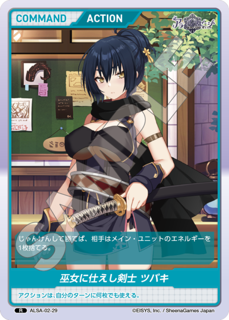 ALSA-02-29 R 巫女に仕えし剣士 ツバキ