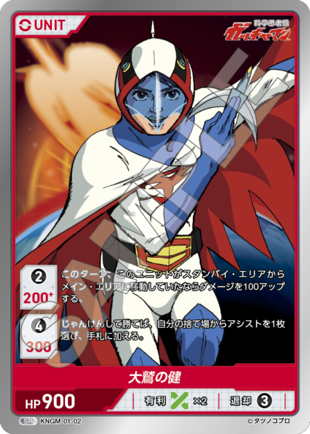 KNGM-01-02 SR 大鷲の健