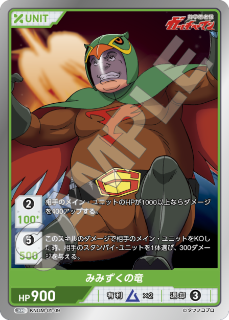 KNGM-01-09 SR みみずくの竜