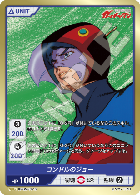 KNGM-01-13 UR コンドルのジョー