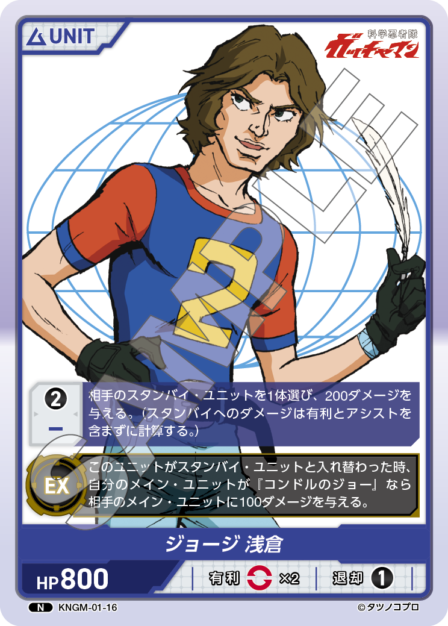 KNGM-01-16 N ジョージ 浅倉