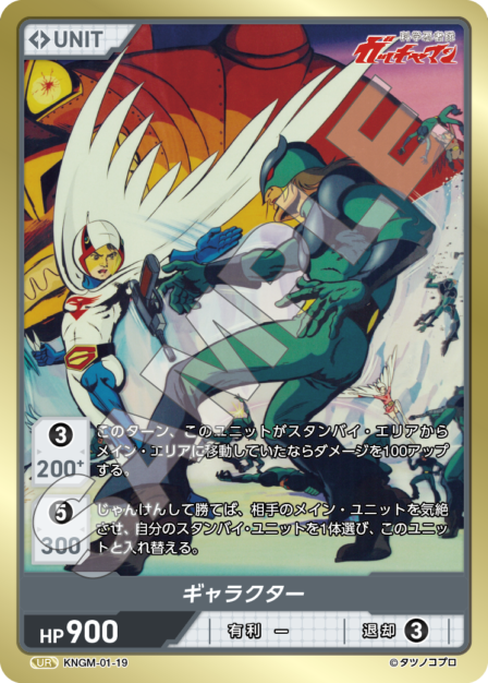 KNGM-01-19 UR ギャラクター