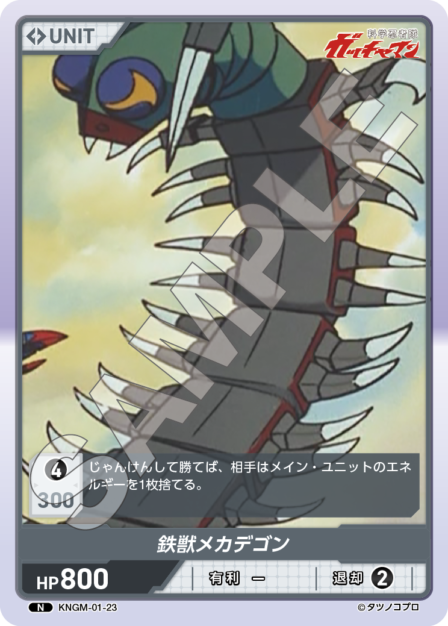 KNGM-01-23 N 鉄獣メカデゴン