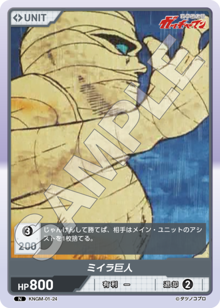 KNGM-01-24 N ミイラ巨人