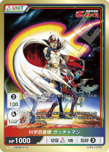 KNGM-01-25 UR 科学忍者隊 ガッチャマン