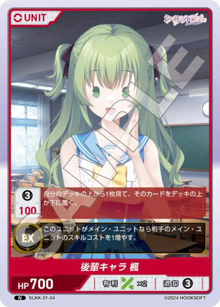 SLKK-01-04 N 後輩キャラ 楓