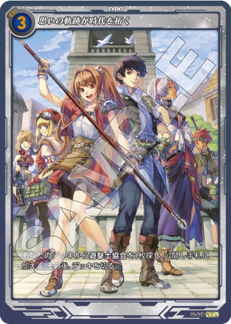 軌跡1-029 SR 思いの軌跡が時代を拓く