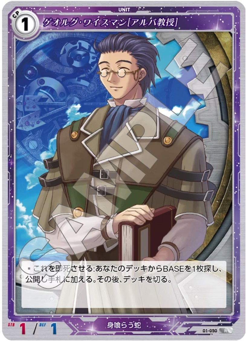 軌跡1-050 R ゲオルグ・ワイスマン[アルバ教授]