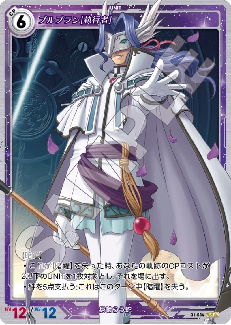 軌跡1-084 SR ブルブラン[執行者]