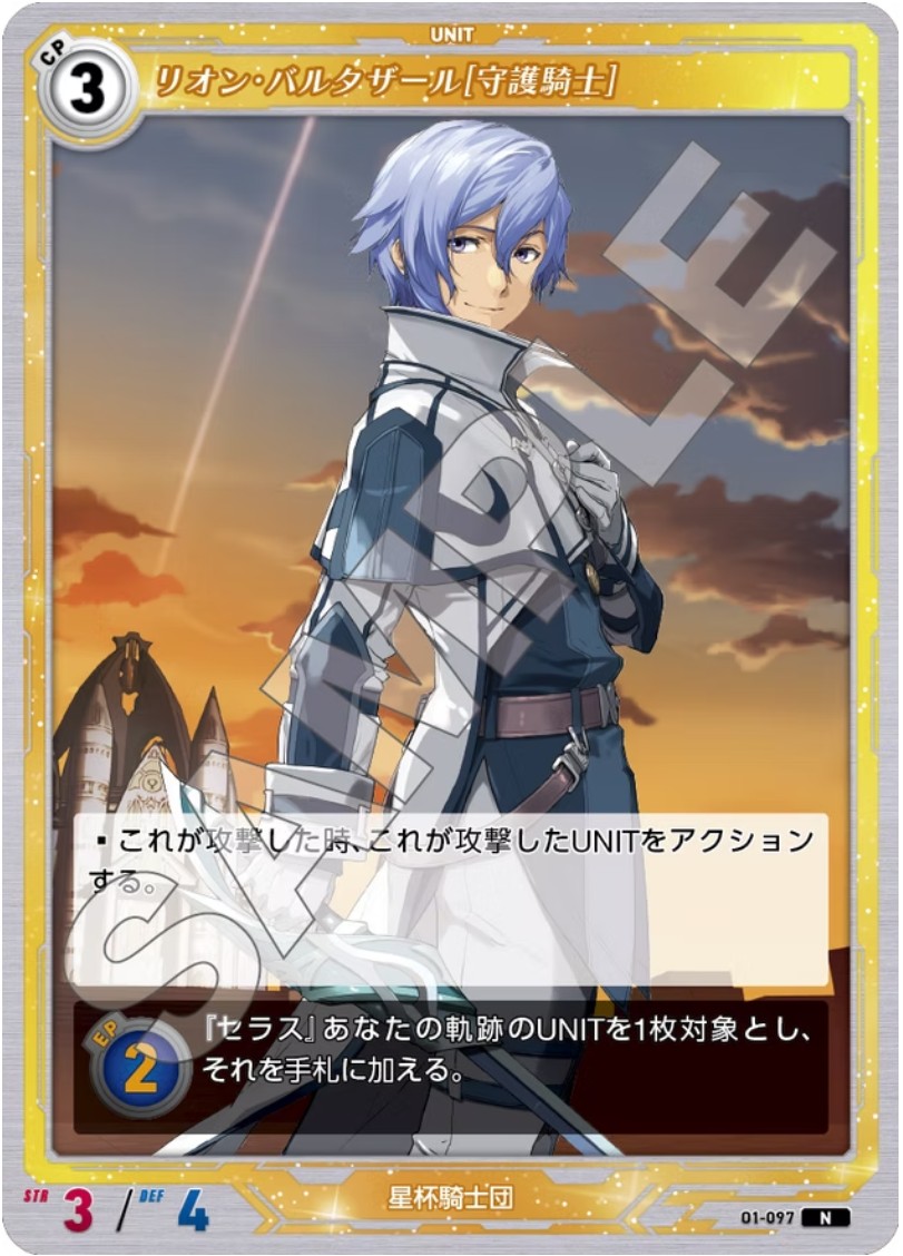 軌跡1-097 N リオン・バルタザール[守護騎士]