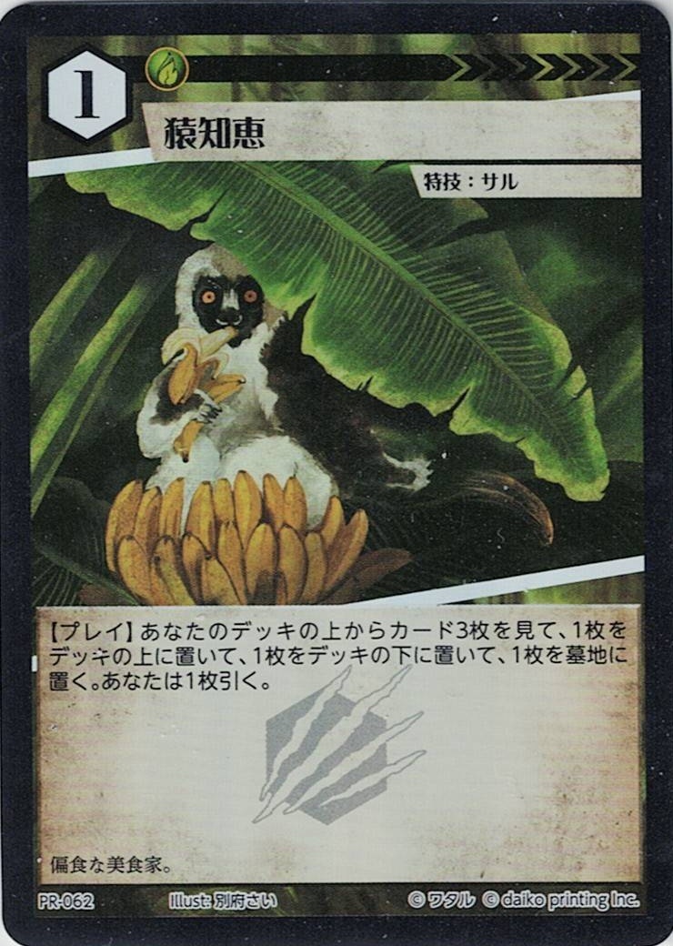 PR-062 フォイル 猿知恵