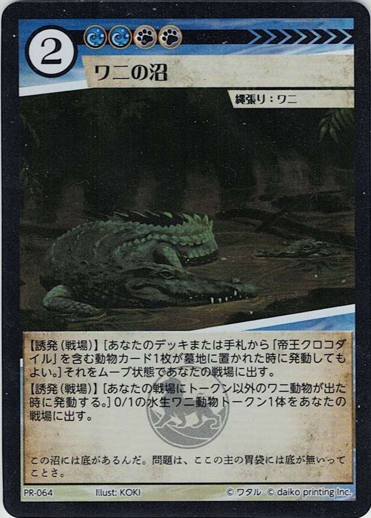 PR-064 フォイル ワニの沼
