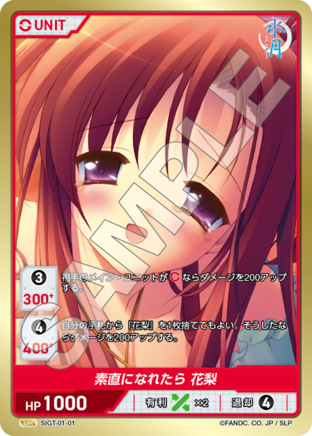 SIGT-01-01 素直になれたら 花梨 UR