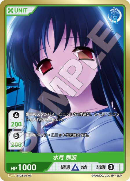 SIGT-01-07 水月 那波 UR